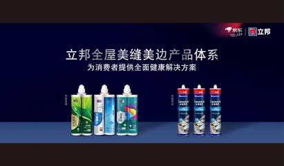 立邦攜手京東升級發布《698全屋美縫美邊服務白皮書》，引領行業服務標準化新風向
